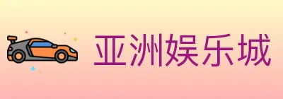 亚洲娱乐城 logo